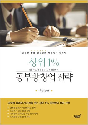 상위 1% 공부방 창업 전략