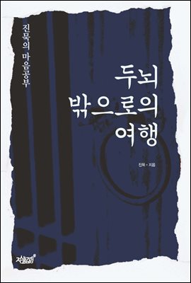 진묵의 마음공부, 두뇌 밖으로의 여행