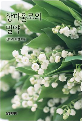 상파울로의 밀약