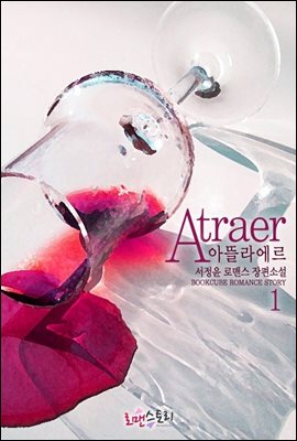 아뜰라에르 (Atraer) 1