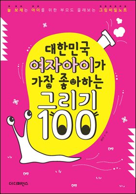 대한민국 여자아이가 가장 좋아하는 그리기 100 : 늘 보채는 아이를 위한 부모도 몰래 보는 그림비밀노트