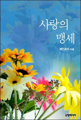 사랑의 맹세