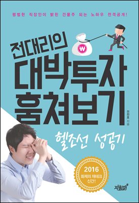 전대리의 대박투자 훔쳐보기