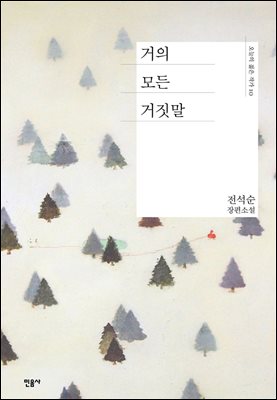 [대여] 거의 모든 거짓말 - 오늘의 젊은 작가 11