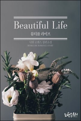 뷰티풀 라이프 (Beautiful Life)