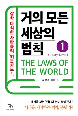 거의 모든 세상의 법칙 01 : Society Laws I