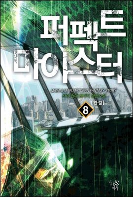 퍼펙트 마이스터 8 (완결)