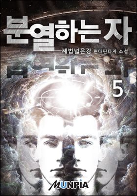 [대여] 분열하는자 5권