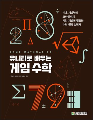 유니티로 배우는 게임 수학