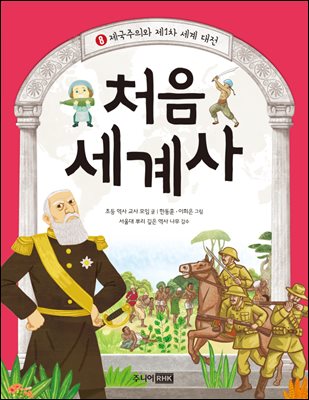 처음 세계사 08 : 제국주의와 제 1차 세계 대전