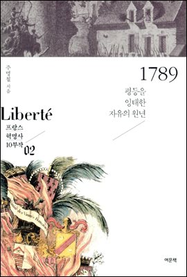 1789 : 평등을 잉태한 자유의 원년 - Liberte 프랑스 혁명사 10부작 02