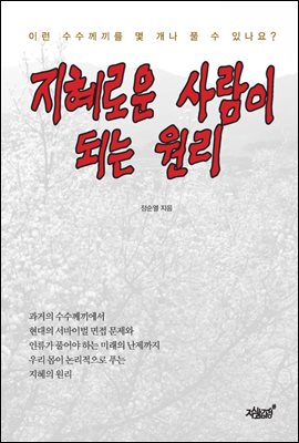 지혜로운 사람이 되는 원리