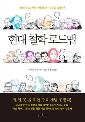 현대 철학 로드맵 : 사상가 50인이 안내하는 지知의 최전선