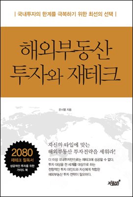 해외부동산 투자와 재테크