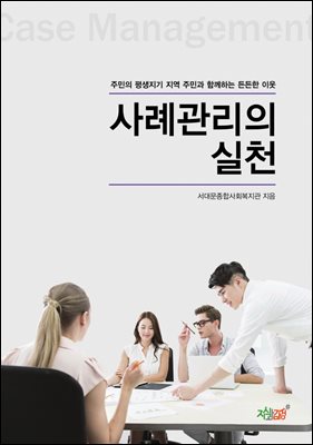 사례관리의 실천