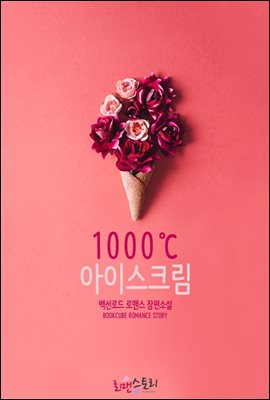 1000도씨 아이스크림