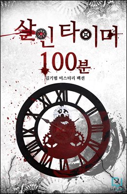 살인타이머 100분