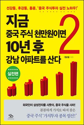 지금 중국 주식 천만원이면 10년 후 강남 아파트를 산다 2 : 선강퉁, 후강퉁, 홍콩, ‘중국 주식투자 실전 노하우!’ (실전편)