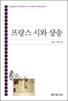 프랑스 시와 샹송 (워크북 포함)