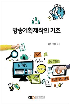 방송기획제작의 기초 (워크북 포함)