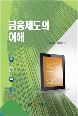 금융제도의 이해 (워크북 포함)