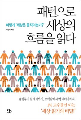 패턴으로 세상의 흐름을 읽다 : 어떻게 '세상은 움직이는가?'