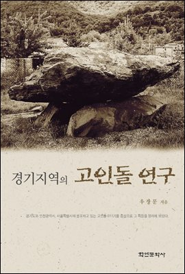 경기지역의 고인돌 연구