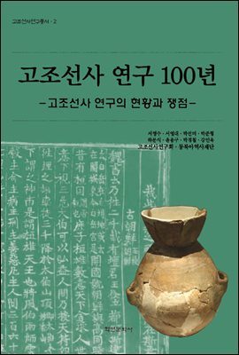 고조선사 연구 100년