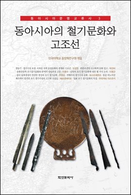 동아시아의 철기문화와 고조선