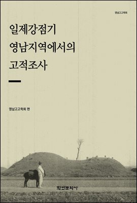 일제강점기 영남지역에서의 고적조사