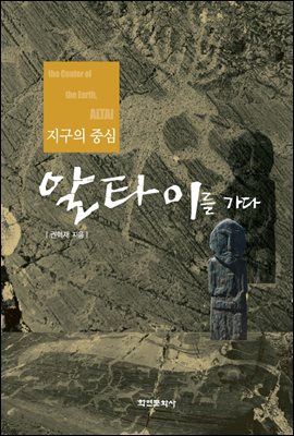 지구의 중심 알타이를 가다