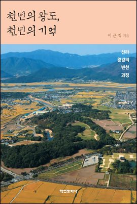 천년의 왕도 천년의 기억