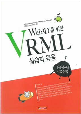 WEB3D를위한 VRML실습과응용