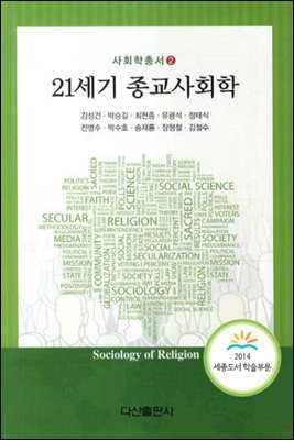 [대여] 21세기 종교사회학