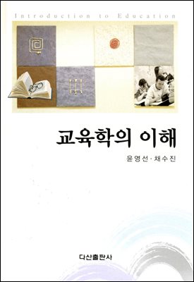 [대여] 교육학의 이해