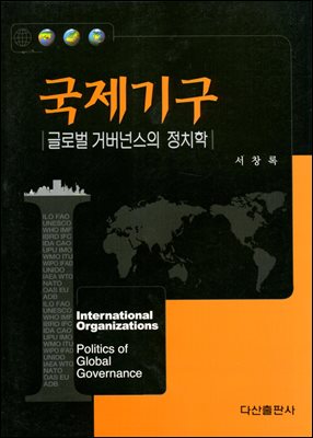 [대여] 국제기구(글로벌 거버넌스의 정치학)