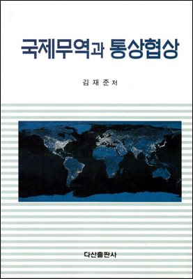 국제무역과 통상협상