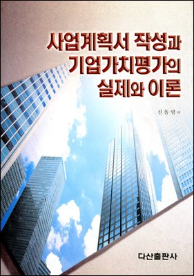 사업계획서 작성과 기업가치평가의 실제와 이론