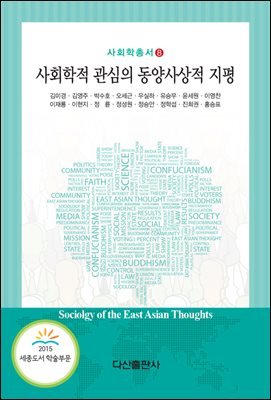 [대여] 사회학적 관심의 동양사학적 지평