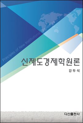 신제도경제학원론