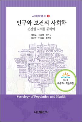 인구와 보건의 사회학