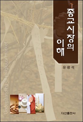 종교시장의 이해