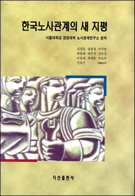 [대여] 한국 노사관계의 새지평