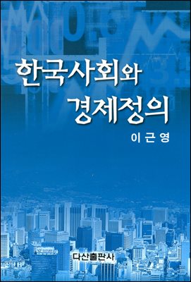 [대여] 한국 사회와 경제정의