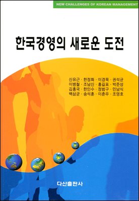 [대여] 한국경영의 새로운 도전