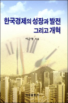 [대여] 한국경제의 성장과 발전 그리고 개혁