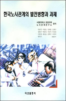 한국노사관계의 발전방향과 과제