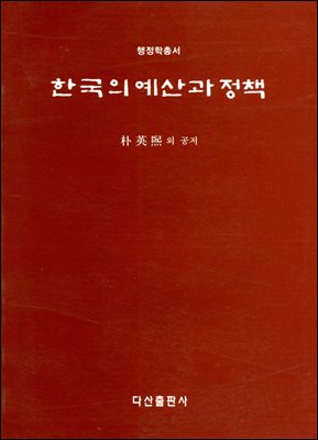 한국의 예산과 정책