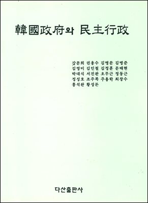 [대여] 한국정부와 민주행정