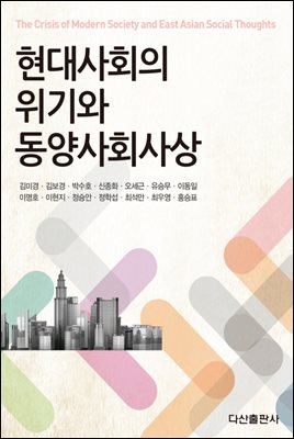 현대사회의 위기와 동양사회사상